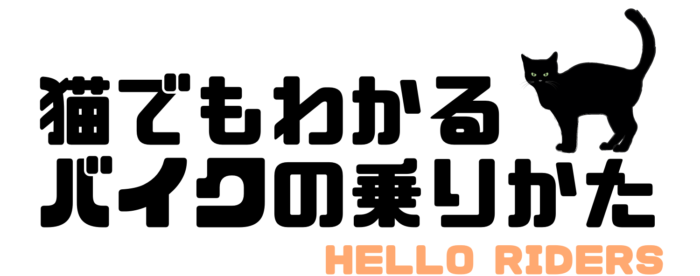 最低限必要な装備品 バイクに乗るならこれは揃えよう 猫でも分かるバイクの乗りかた